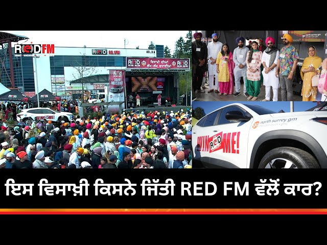 ਇਸ ਵਿਸਾਖ਼ੀ ਕਿਸਨੇ ਜਿੱਤੀ RED FM ਵੱਲੋਂ ਕਾਰ? | RED FM Car Giveaway Contest | Surrey Vaisakhi Nagar Kirtan