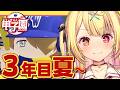 【 #にじ甲2026】最終回!3年目夏甲子園!流星ミルキーウェイ学園いくぞおおおおおおおおおお🌠【星川サラ/にじさんじ】