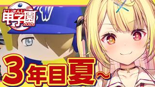 【 #にじ甲2026】最終回！3年目夏甲子園！流星ミルキーウェイ学園いくぞおおおおおおおおおお🌠【星川サラ/にじさんじ】