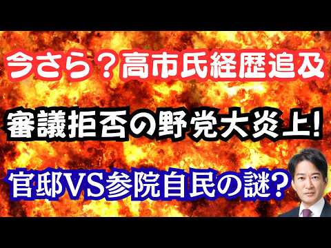 【仰天】高市総理経歴疑惑を今さら追及！？審議拒否の野党が炎上し呆れられる！自民党の内なる敵とは！？（最後の数秒切れてます。ごめんなさい）