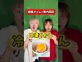 給食のメニュー別の反応②【反応別】@justi-star ＃れおの#りんき #コラボ #コラボ動画 #学校あるある #友達あるある #コント #コントチャンネル #あるある #あるあるネタ
