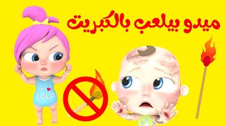 ميدو و الكبريت - مجموعة أغاني لولو | قناة بيبي بو