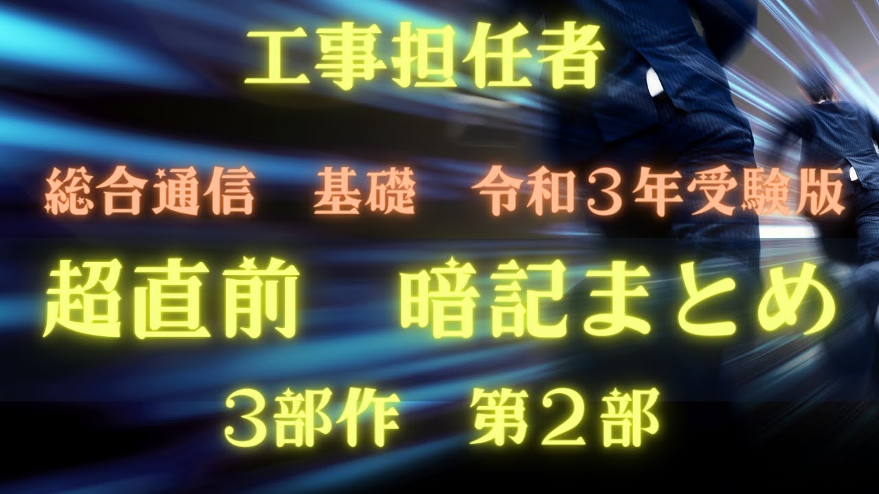 （訂正版）工事担任者　総合通信　基礎　超直前！暗記まとめ第２部
