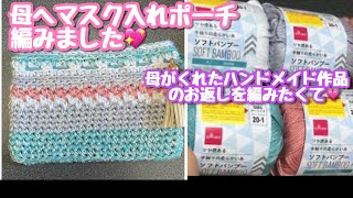 マスク用ポーチ編みました