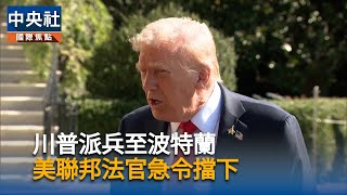 川普調加州國民兵至波特蘭　兩州聯手告上法院