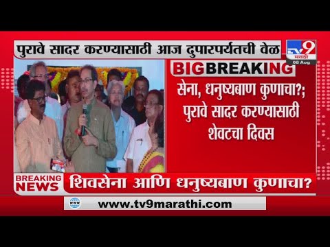 Shivsena Political Crisis | शिवसेना, धनुष्यबाण कुणाचा?:शिंदे - ठाकरेंमध्ये लढाई-tv9