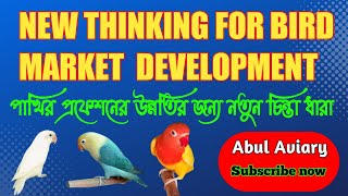 পাখির প্রফেশনের উন্নতির জন্য নতুন চিন্তাধারা।Bird Market Develop New Thinking
