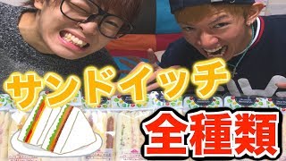 コンビニのサンドイッチ全種類食べきる！！！