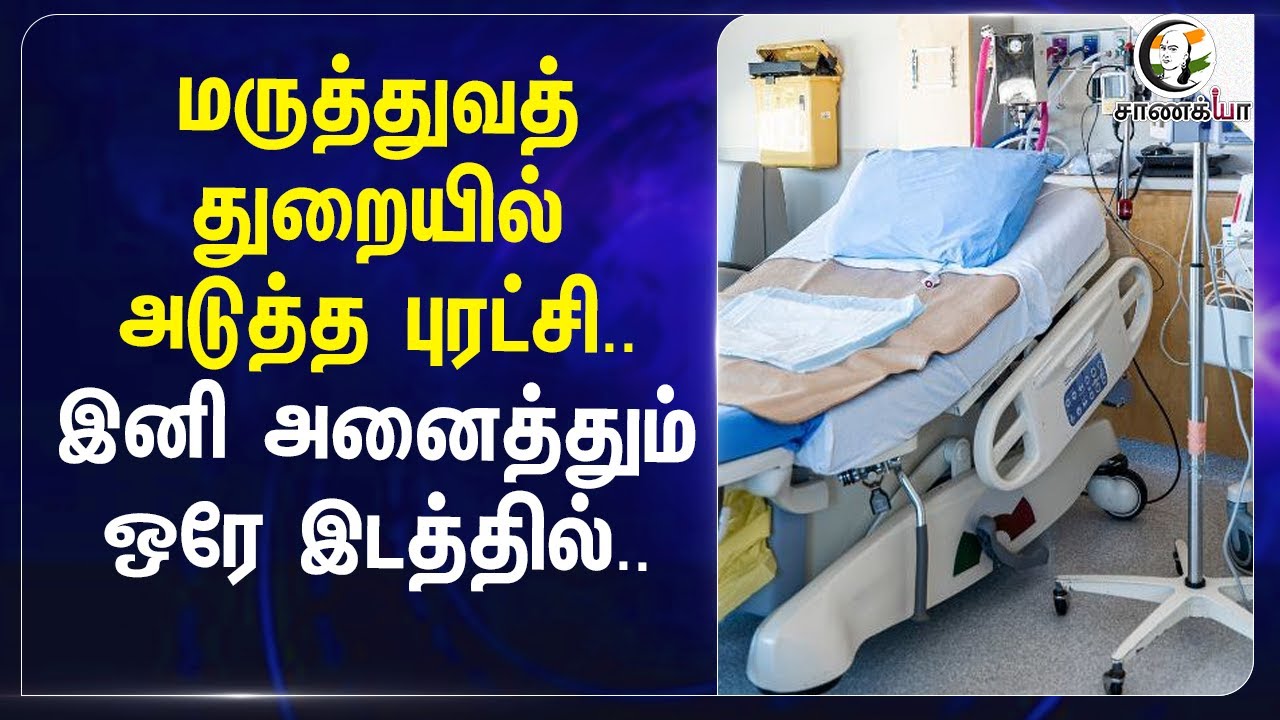 ⁣Medical Departmentல் அடுத்த புரட்சி.. இனி அனைத்தும் ஒரே இடத்தில்..| Chennai