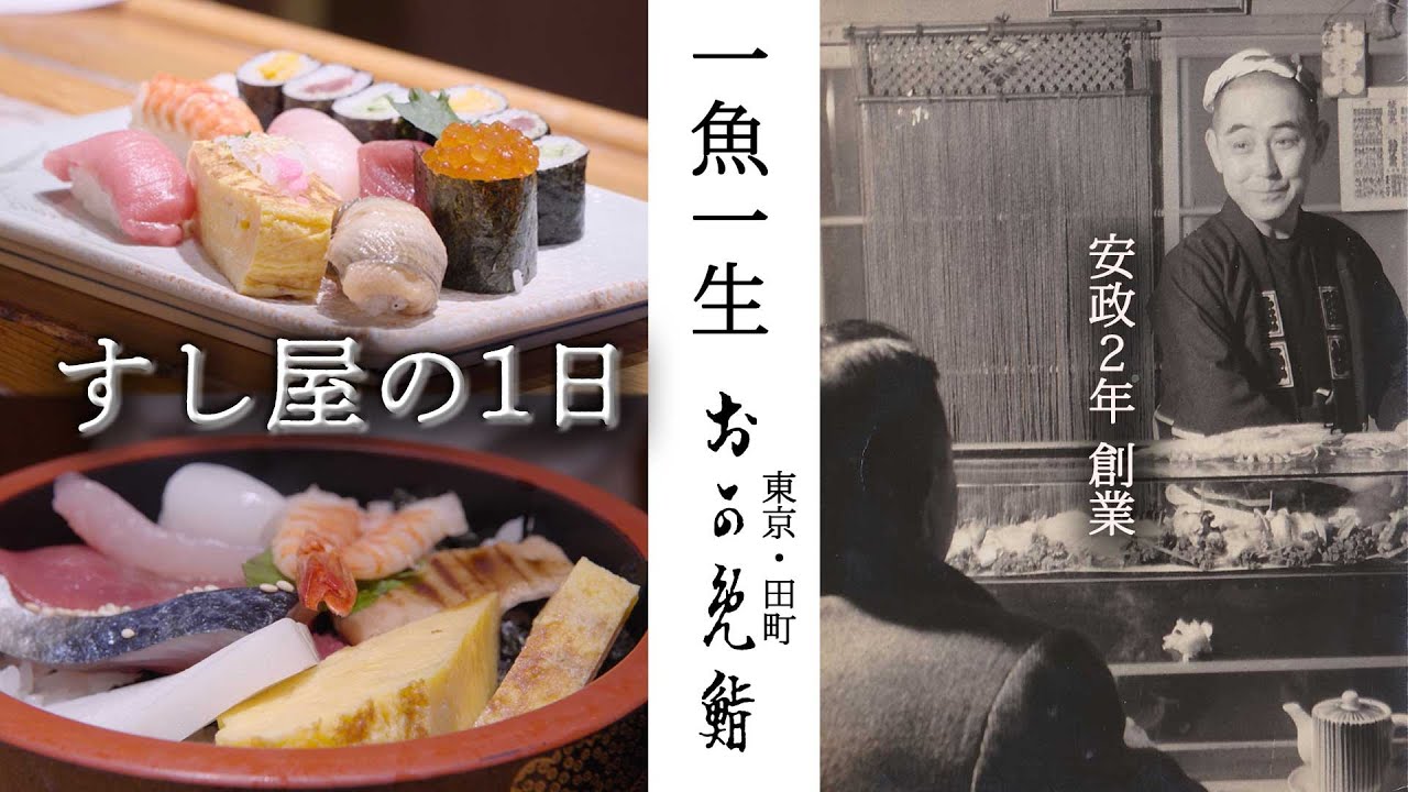 一魚一生　〜すし屋の1日〜　東京・田町　おかめ鮨　長谷文彦さん | 4K 大型モニター対応