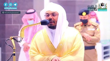 فجرية تاريخية من سورة غافر للشيخ ياسر الدوسري | الأربعاء 28-6-1442هـ