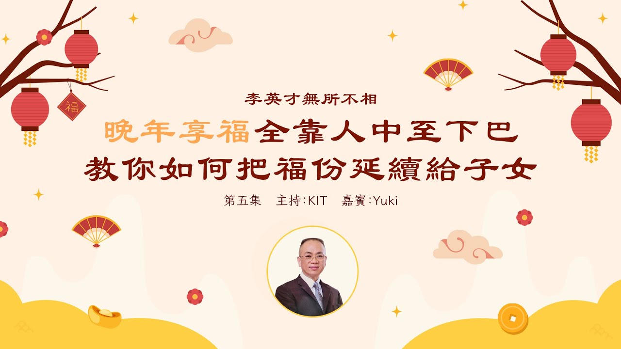 李英才師父 - 無所不相第五集 晚年面相：晚年福祿所在, 富足安康, 關鍵在於人中到下巴，師傅教你如何把福份延續給子女