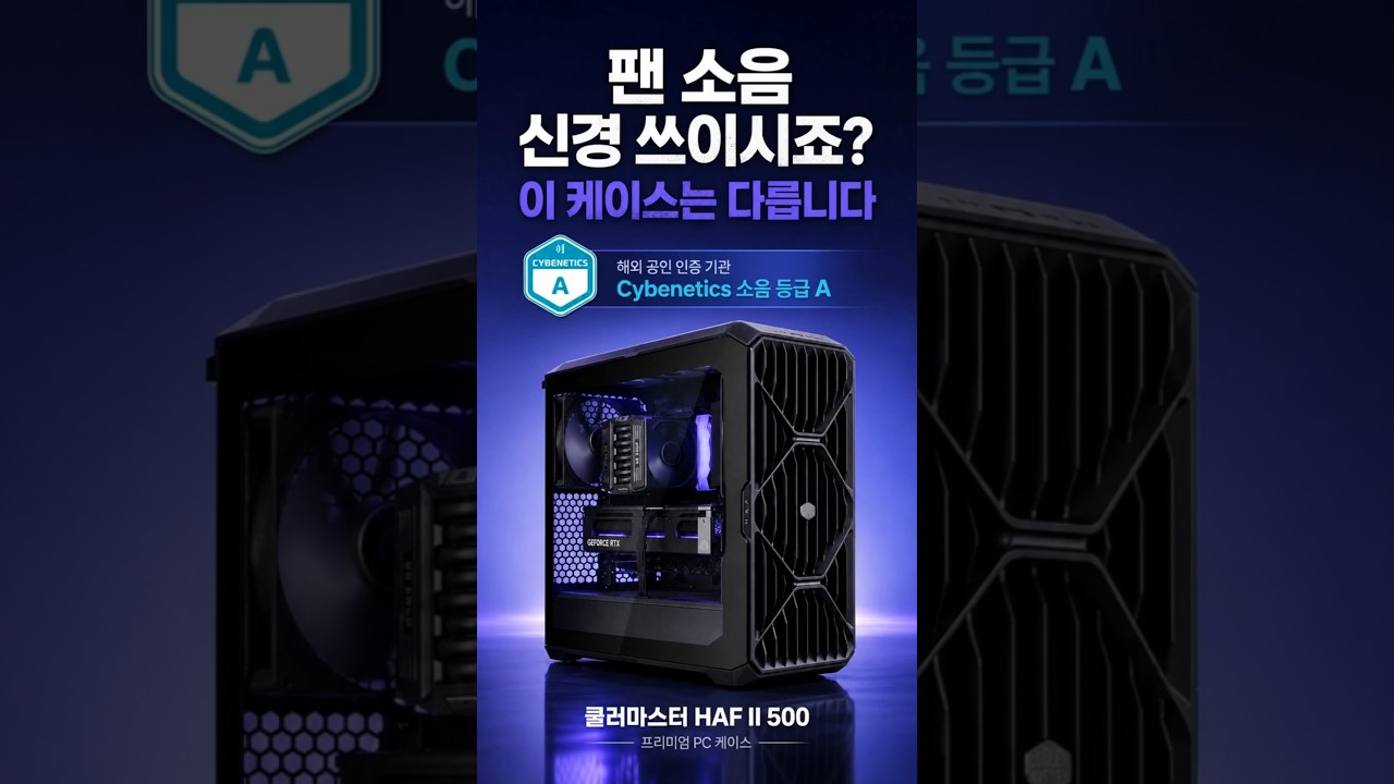쿨러마스터 HAF II 500 제작 영상 미리보기