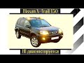 Nissan X-trail T30 диагностика без диагностики
