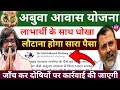 अबुवा आवास बुरी खबर | abua awas ka paisa kab milega | abua awas new update