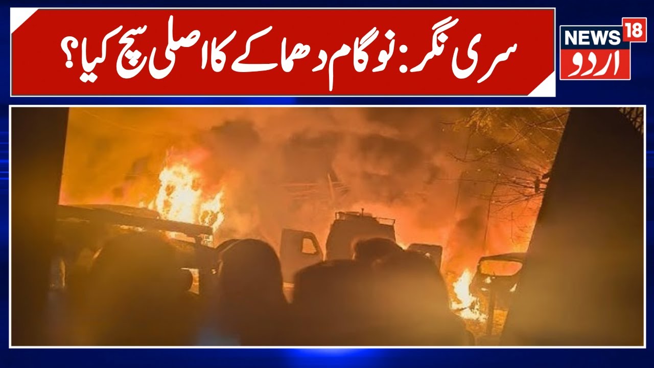 Nowgam Police Station Blast |  نوگام دھماکے کا اصلی  سچ کیا ؟ | Srinagar Blast | Jammu Kashmir News