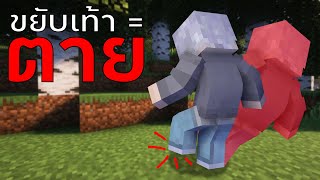 วิธีเล่น Minecraft โดยที่ห้ามเดิน