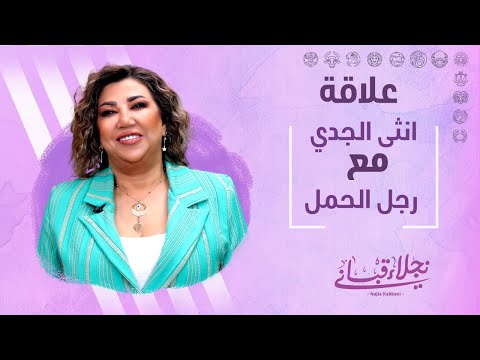 علاقة انثى الجدي مع الرجل من برج الحمل مع نجلاء قباني