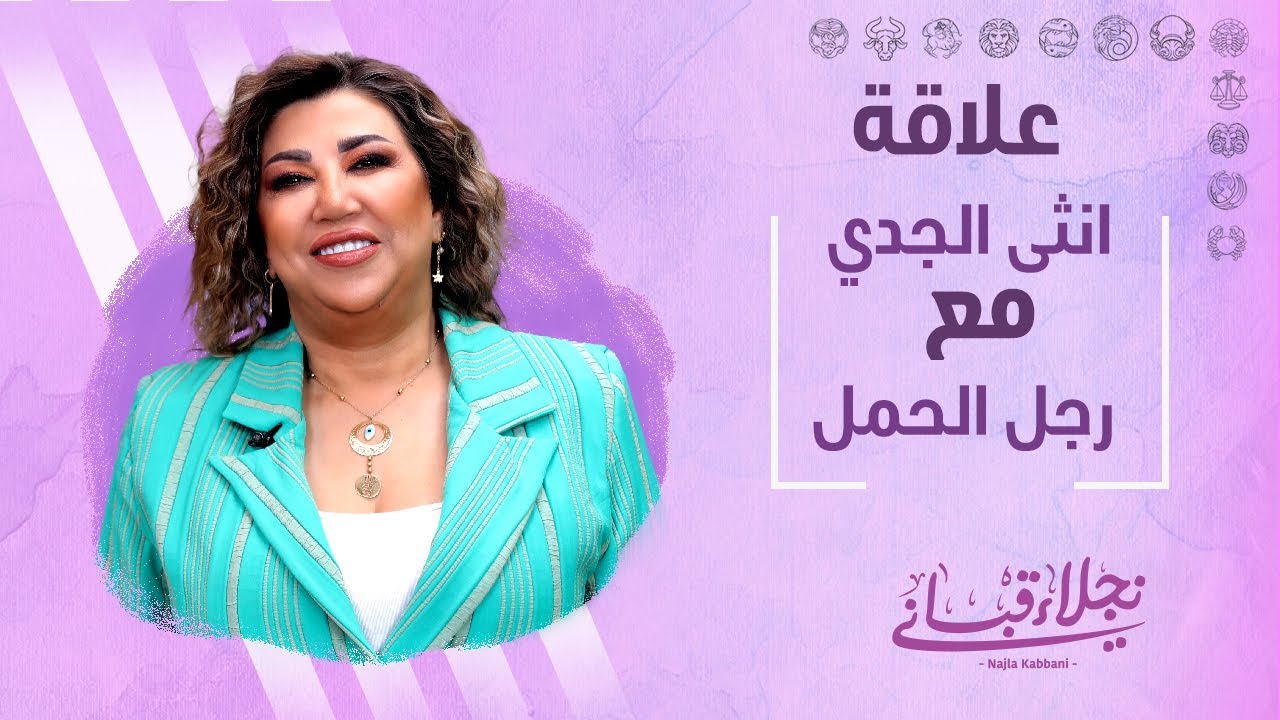 علاقة انثى الجدي مع الرجل من برج الحمل مع نجلاء قباني