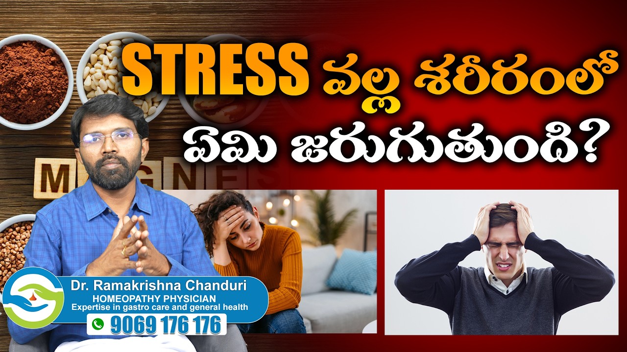 Stress వల్ల శరీరంలో ఏమి జరుగుతుంది? | Dr. Ramakrishna Chanduri About Stress