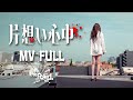 the Raid.『片想い心中』MV FULL