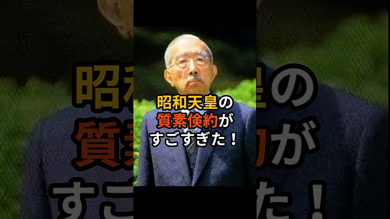 昭和天皇の質素倹約がすごすぎた！ #皇室#天皇陛下#雅子さま