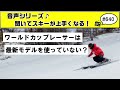 音声♪#640 ワールドカップレーサー達は最新モデルの道具を本当に使っているのか?