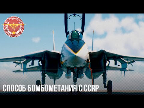 СПОСОБ БОМБОМЕТАНИЯ с CCRP в WAR THUNDER