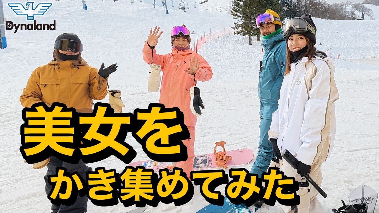 ダイナランドに美女かき集めて普通に楽しく滑ったわ