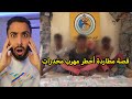قصة أخطر مهرب مخدرات بالسعوديه مطاردة مع حرس الحدود قصة أخطر مهرب مخدرات بالسعوديه مطاردة مع حرس الحدود