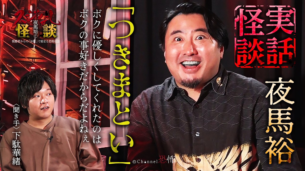 【実話怪談】夜馬裕「つきまとい」【怖い話】