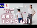 【Tシャツ迷子必見！】脱おば見え！ただ着るだけでいいんです。テクニックいらずでお洒落になれるTシャツ4選！