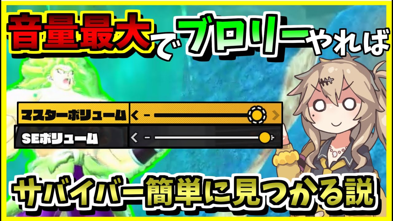 DBTB】ブロリーでゲーム内音量を最大にすれば足音でサバイバー見つける