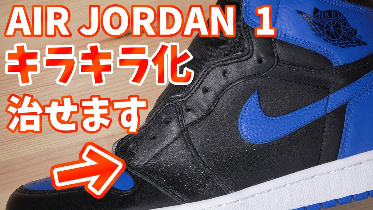 Sneakers] My Nike Air Jordan 1s have become glittery! We can fix 