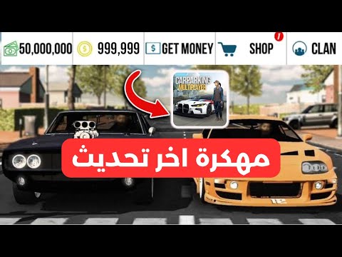 تحميل كار باركينج مهكره اخر اصدار للاندرويد و الايفون  