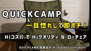 【キャンプ チェア】安くて機能的！即買いのクイックキャンプ ローチェア