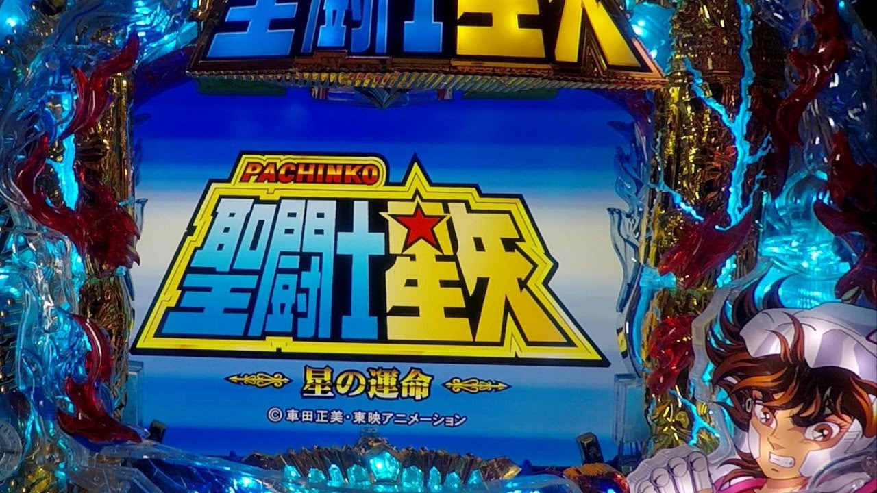 家庭用卓上パチンコ【CR聖闘士星矢2 XLC 星の運命】送料無料 2020年12月22号】CR聖闘士星矢-星の運命-XLC(マックス) パチンコ