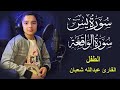 سورة يس وسورة الواقعة الطفل عبدالله شعبان بنية الرزق والشفاء باذن الله 