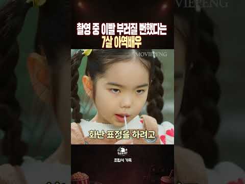 촬영 중 이빨 부러질 뻔 했다는7살 아역배우 thumbnail