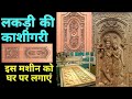 घर पर ही लकड़ी पर नक्काशी करें || CNC Wood Carving Machine || New Business Idea in 2020