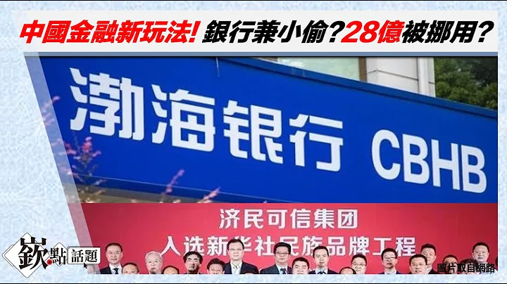 中国银行创新玩法? 渤海银行擅自将客户28亿存款放贷给他人?! 事件延烧 中国网友热议 #周伟航｜主持人徐嵚煌│华视嵚点话题20211025 - 天天要闻