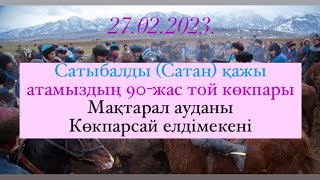 картинка: Сатан кажы аксакалдын 90 жас той кокпары Мактарал ауданы Кокпарсай ауылы 27 02 2023