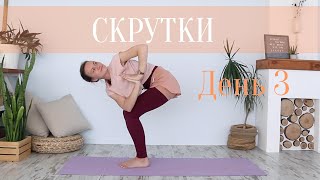 Йога Флоу | Скрутки - очищение. День 3