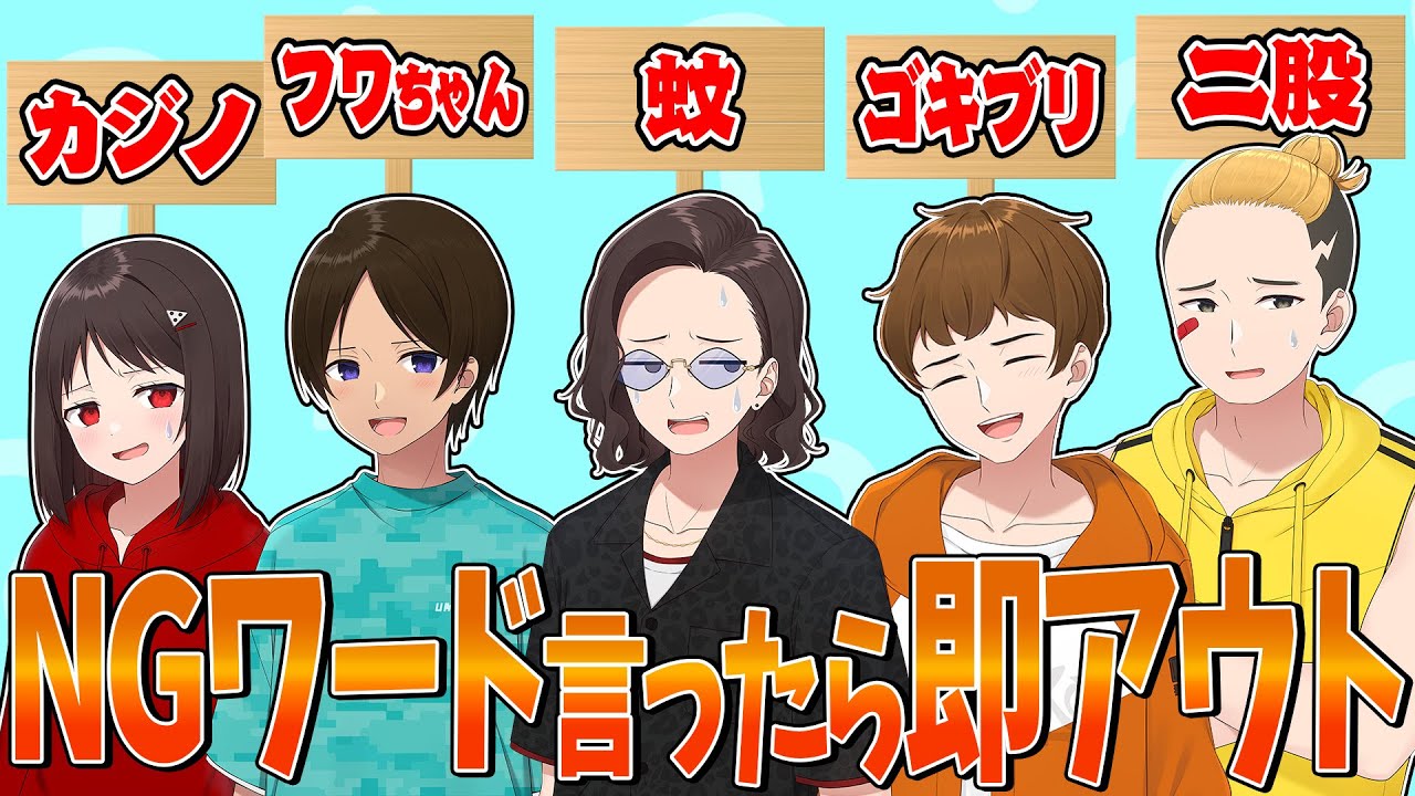 「松●人志とフワちゃんが溺れてたらどっち助ける？」倫理観がなさすぎるニート部NGワードゲーム - ニート部ラウンジ