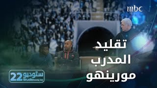 ستوديو22 | الحلقة الـ 15 | خالد الفراج يقلد المدرب مورينهو