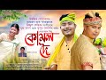 Kumol doi  kussum kailash  mugdha manash  new assamese sonowal bihu song 2023