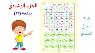 الجزء الرشيدي / الصفحة (٣٣) / مد الحروف بالياء / Med harfleri : Ya / long vowels