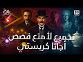 4 تجميع لأمتع قصص جرائم وألغاز أجاثا كريستي جرائم حصرية لن تجدها في أي مكان آخر 