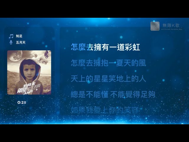 五月天Mayday - 知足| Karaoke Box 卡啦OK | 歌詞Lyrics | 伴奏