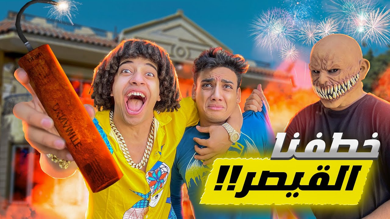 اقتحمنا فيلا القيصر ( دشملناه ) 😱